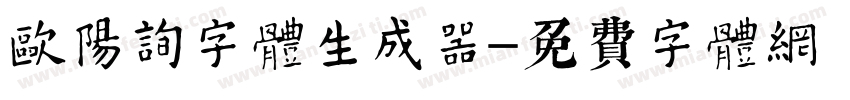 欧阳询字体生成器字体转换