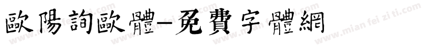 欧阳询欧体字体转换