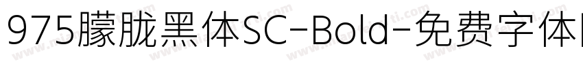 975朦胧黑体SC-Bold字体转换