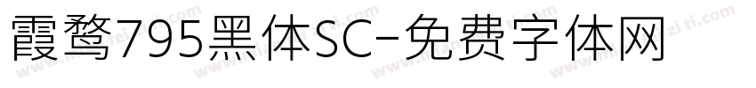 霞鹜795黑体SC字体转换