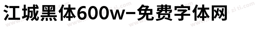 江城黑体600w字体转换