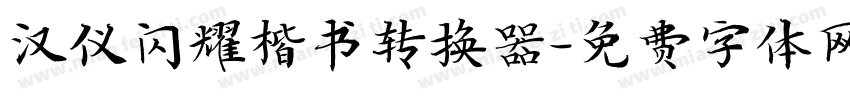 汉仪闪耀楷书转换器字体转换