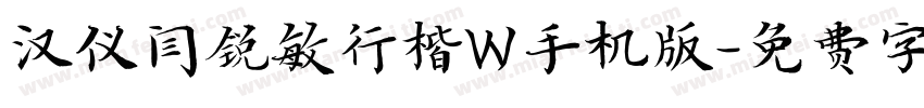 汉仪闫锐敏行楷W手机版字体转换