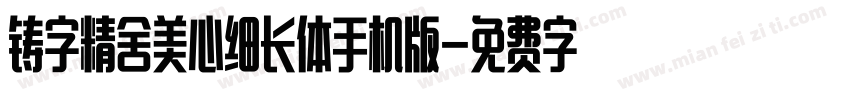 铸字精舍美心细长体手机版字体转换