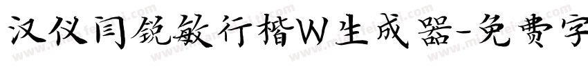 汉仪闫锐敏行楷W生成器字体转换