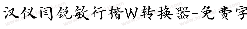 汉仪闫锐敏行楷W转换器字体转换