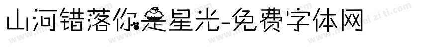 山河错落你是星光字体转换