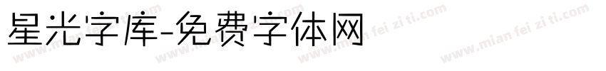 星光字库字体转换