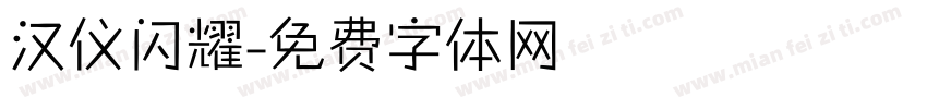 汉仪闪耀字体转换