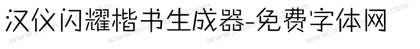 汉仪闪耀楷书生成器字体转换