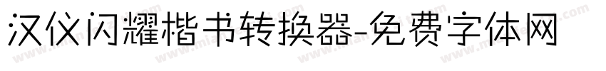 汉仪闪耀楷书转换器字体转换