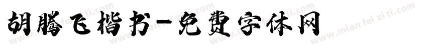 胡腾飞楷书字体转换