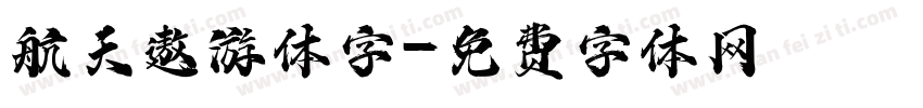 航天遨游体字字体转换