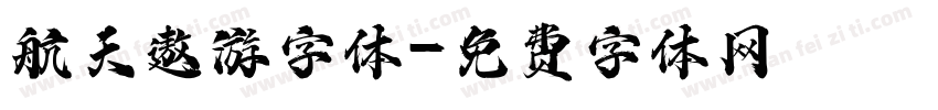 航天遨游字体字体转换