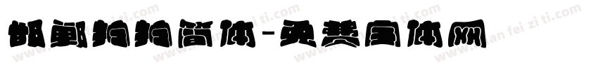 邯郸拧拧简体字体转换