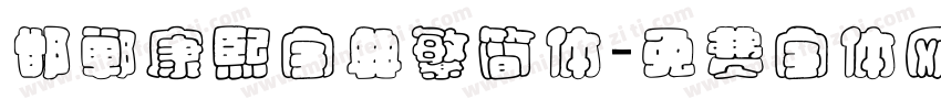 邯郸康熙字典繁简体字体转换