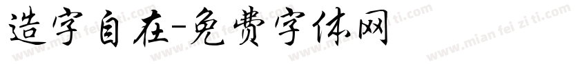 造字自在字体转换