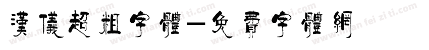 汉仪超粗字体字体转换