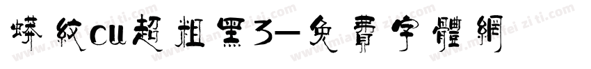 蟒纹cu超粗黑3字体转换