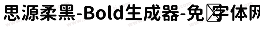 思源柔黑-Bold生成器字体转换