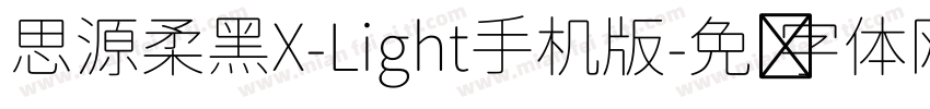 思源柔黑X-Light手机版字体转换