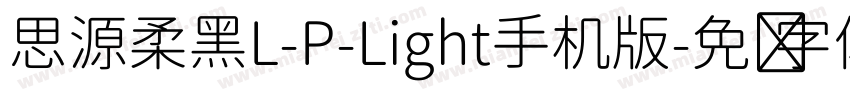 思源柔黑L-P-Light手机版字体转换