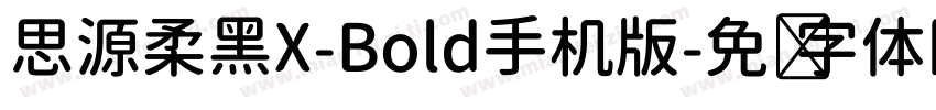 思源柔黑X-Bold手机版字体转换