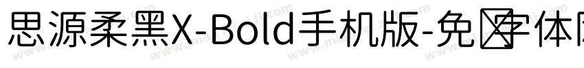 思源柔黑X-Bold手机版字体转换