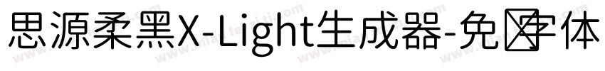 思源柔黑X-Light生成器字体转换