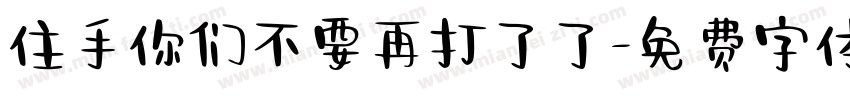 住手你们不要再打了了字体转换