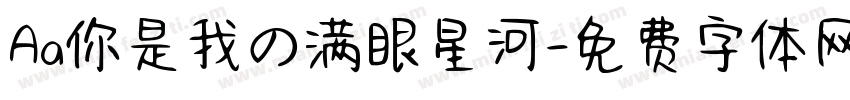 Aa你是我の满眼星河字体转换