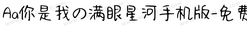 Aa你是我の满眼星河手机版字体转换