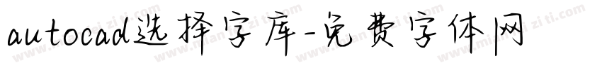 autocad选择字库字体转换