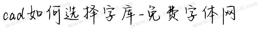 cad如何选择字库字体转换