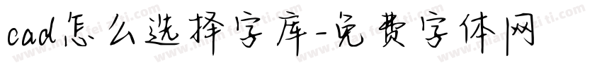 cad怎么选择字库字体转换