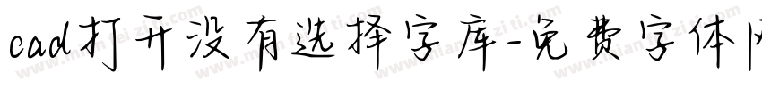 cad打开没有选择字库字体转换