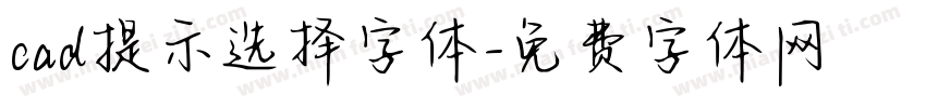 cad提示选择字体字体转换