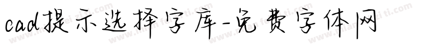 cad提示选择字库字体转换