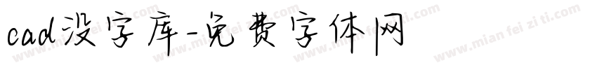 cad没字库字体转换