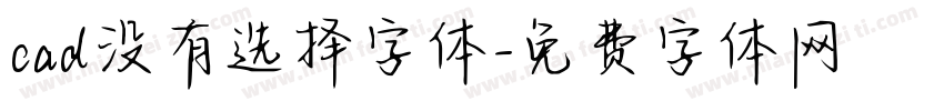 cad没有选择字体字体转换