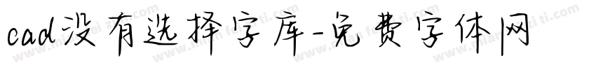 cad没有选择字库字体转换