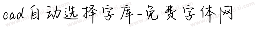 cad自动选择字库字体转换