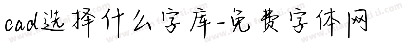 cad选择什么字库字体转换