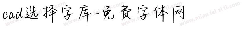 cad选择字库字体转换