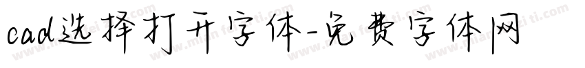 cad选择打开字体字体转换