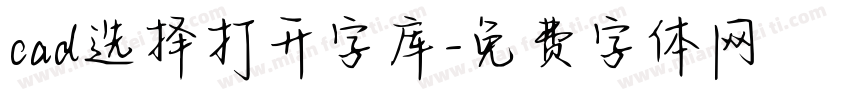 cad选择打开字库字体转换