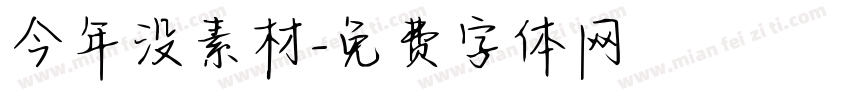 今年没素材字体转换