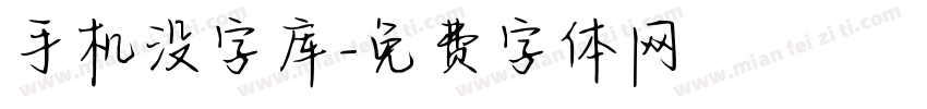 手机没字库字体转换