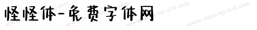 怪怪体字体转换