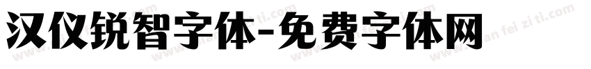 汉仪锐智字体字体转换